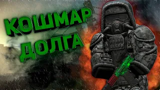 ХОДЯЧИЙ КОШМАР ДОЛГА (STALCRAFT)