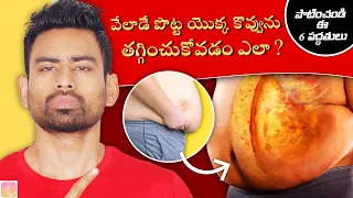 పొట్ట యొక్క కొవ్వుని (Belly Fat) తగ్గించుకోవడానికి ఈ 6 పద్ధతులను పాటించండి | Fit Tuber Telugu