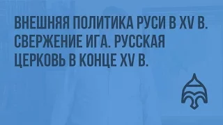 Внешняя политика Руси в конце XV в. Свержение ига. Русская церковь в конце XV в. Видеоурок