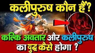 Kali Purush कौन है Kalki Avatar और कलीपुरुष का युद्ध कैसे होगा? | With whom will Kalki Avatar fight?