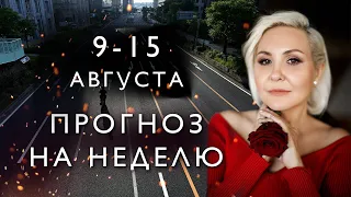 ГОРОСКОП НА НЕДЕЛЮ с 9 по 15 августа