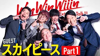 【Part①】日本一コンビYouTuber降臨！二人の歴史は大河ドラマ【WinWinWiiinスカイピース編】