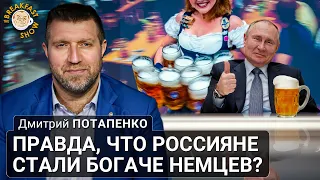 Правда, что россияне стали богаче немцев? Дмитирий Потапенко