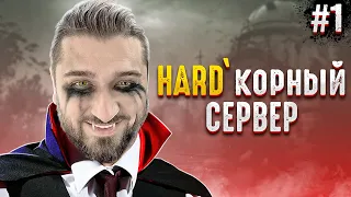 НАШЕЛ САМЫЙ ХАРДКОРНЫЙ СЕРВЕР! - V Rising #1