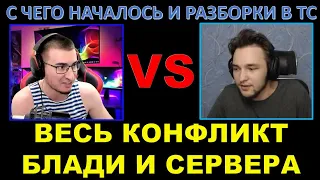 КОНФЛИКТ БЛАДИ И СЕРВЕРА - с чего началось, кто прав, и РАЗБОРКИ В ТС / Так кто мякиш ПО ФАКТУ?