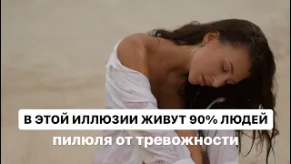 В ЭТОЙ ИЛЛЮЗИИ ЖИВУТ 90% ПЛАНЕТЫ