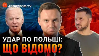 РАКЕТА НА КОРДОНІ ПОЛЬЩІ: реакція НАТО, США та України. Що відповіла росія?
