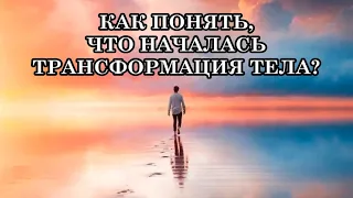 КАК ПОНЯТЬ, ЧТО НАЧАЛАСЬ ТРАНСФОРМАЦИЯ ТЕЛА? Самые явные физические ощущения трансформации тела.