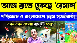 LIVE 🔴 রাত্রেই ঢুকবে সাইক্লোন রেমাল? কোন দিকে যাবে রেমাল? Cyclone Remal Update #cycloneremal