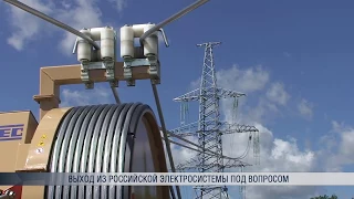 Выход из российской электросистемы под вопросом