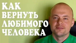 КАК ВЕРНУТЬ ЛЮБИМОГО ЧЕЛОВЕКА, МУЖЧИНУ, МУЖА, ПАРНЯ?