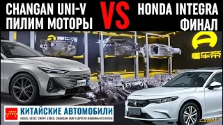Changan Uni-V разбираем мотор и коробку? Сравнение с Honda, MG и GAC. Часть III