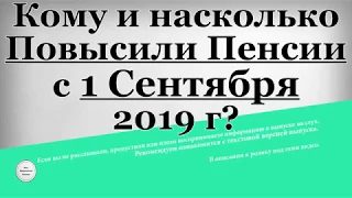 Кому и насколько Повысили Пенсии с 1 Сентября 2019 года?