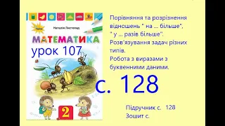 Математика 2 урок 107 с 128 Порівняння та розрізнення відношень на  більше  у  разів більше Задачі