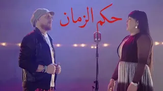 اغنية حكم الزمان للشابة خيرة رفقة الشاب بلال 2018❤❤