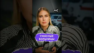 Ужасные больницы