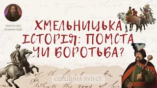 Національно-визвольна війна середини XVII ст. Частина 1