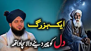 Ek Bazurg Ka Waqia By Peer Ajmal Raza Qadri 2024 | Pir Ajmal Raza Qadri bayaan