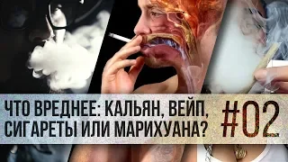 Сигареты/кальян/вейп/марихуана - что вреднее? [ИЗ ИНСТЫ]