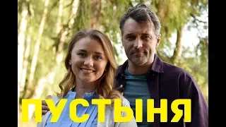 Сериал Пустыня 2019 на НТВ