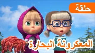 ماشا والدب 🐻👱‍♀️ المعكرونة البحارة 👩‍🍳🍝 (الحلقة 92) 💥 NEW EPISODE