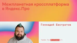 Межпланетная кроссплатформа в Яндекс.Про