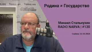 Родина ≠ Государство | Radio Narva | 130