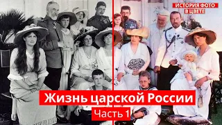 80 Старых фото жизни царской России в ЦВЕТЕ!  Часть 1  | Старые фотографии | История в фото | Факты