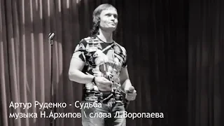 Артур Руденко - Судьба OFFICIAL LIVE