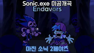 마진소닉 2페이즈 Endavors 초반부 /Friday night funkin