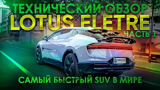 Обзор электрического Гипер-SUV Lotus Eletre ! Часть 1 #тестдрайв