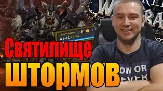 СВЯТИЛИЩЕ ШТОРМОВ | WORLD OF WARCRAFT BFA | MDI