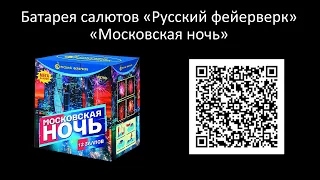 🎆 [Р8790] Батарея салютов Русский фейерверк «Московская ночь»