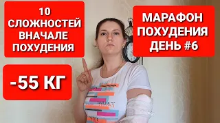 -55КГ! МАРАФОН ПОХУДЕНИЯ ДЕНЬ #6 СЛОЖНОСТИ Вначале ПОХУДЕНИЯ / как похудеть мария мироневич