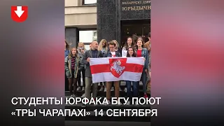 Студенты юрфака БГУ вышли на акцию солидарности 14 сентября