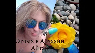 АБХАЗИЯ / Сухум / Айтар