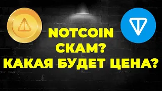 NOTCOIN И TON ЭТО БЕЗОПАСНО? КАКИЕ ПРОЕКТЫ СКАМ?