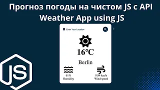 Прогноз погоды на чистом JS с API для начинающих                        Weather App using JS