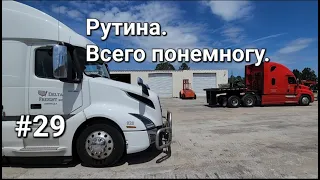 Дальнобой. Рутина. Отвечаю на вопросы.