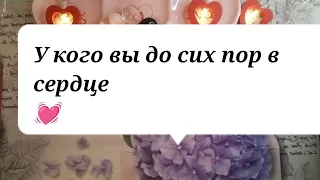 💓У кого вы до сих пор в сердце