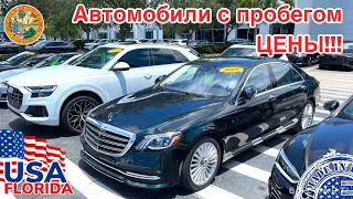 США Цены Сколько стоят немецкие автомобили с пробегом в Америке