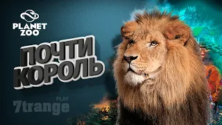 СЕНЕГАЛЬСКИЙ ЛЕВ #16 | Planet Zoo