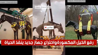 رفع الخيل المكسورة واختراع جهاز جديد ينقذ الحياة 😲😲