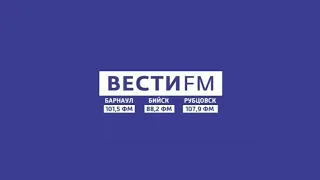 Региональный блок в 17:45 (Вести FM Барнаул, 9.04.2021)