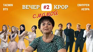 Вечер KPOP с мамой #2. TAEMIN, BTS, ENHYPEN, AESPA