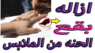 تنظيف  بقع الحنه من الملابس