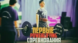 МОИ ПЕРВЫЕ POWERLIFTING СОРЕВНОВАНИЯ || ПОБЕДА?!