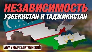 Независимость Узбекистан и Таджикистан | Абу Умар Саситлинский