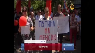 Россияне протестуют против намерения властей поднять пенсионный возраст