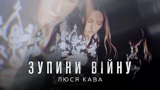 ЛЮСЯ КАВА - Зупини війну